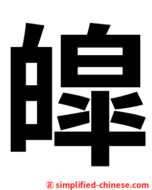 皡