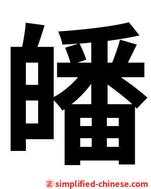 皤