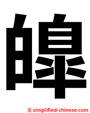 皥