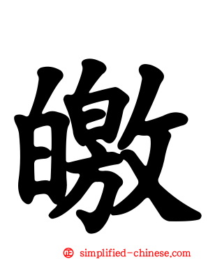 皦