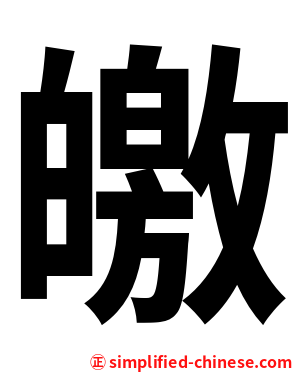 皦