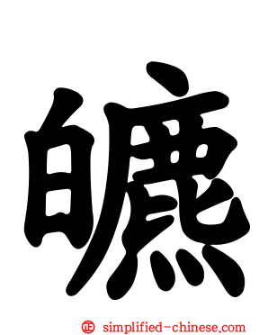 皫
