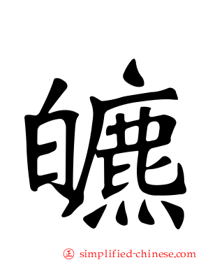 皫