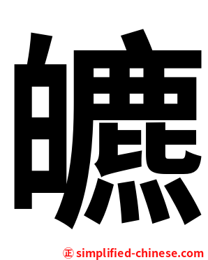 皫