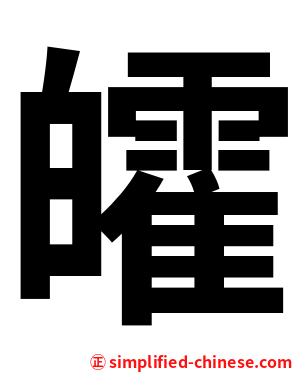 皬