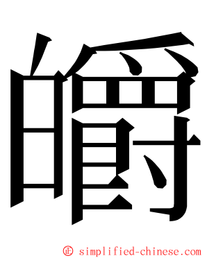 皭 ming font