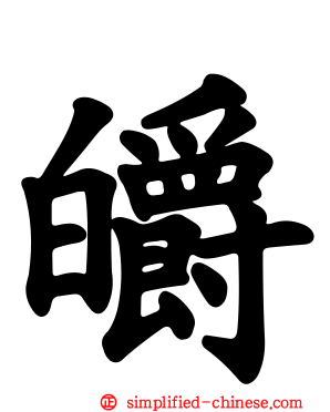 皭