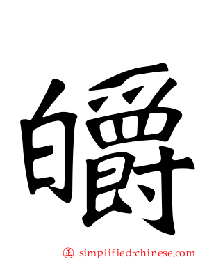 皭