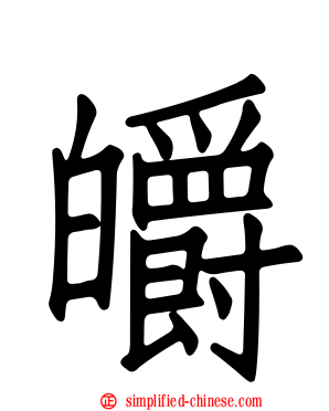 皭