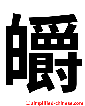 皭