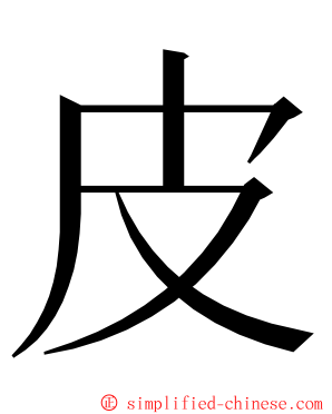皮 ming font