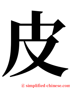 皮 serif font