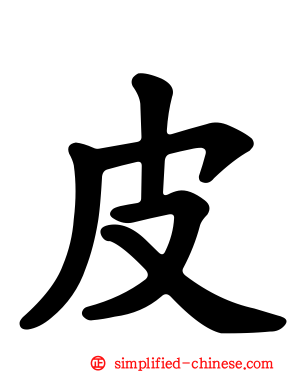皮