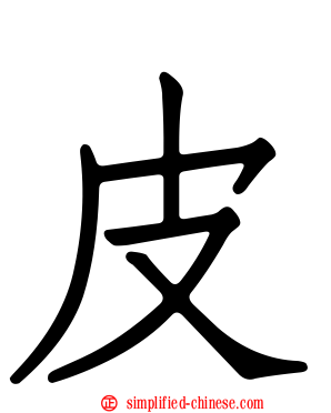 皮