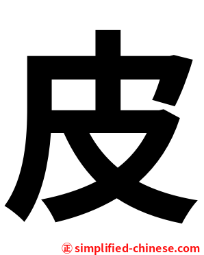皮