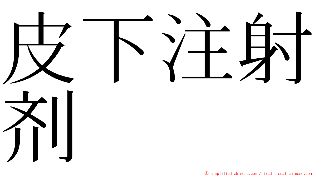 皮下注射剂 ming font