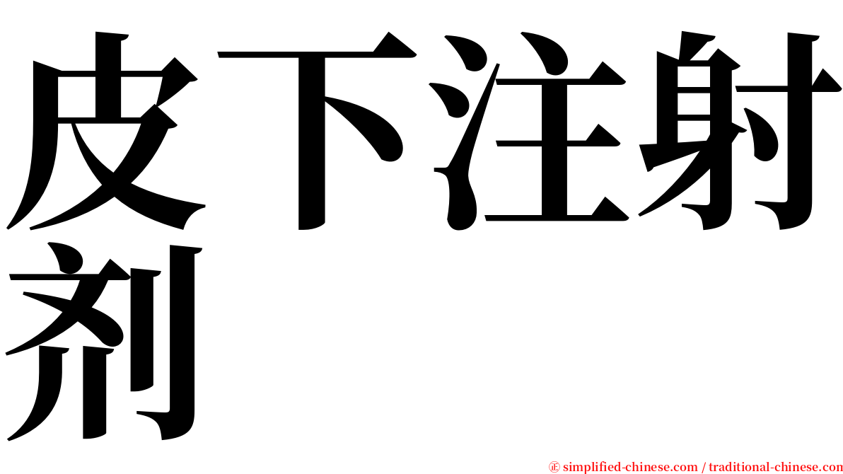 皮下注射剂 serif font
