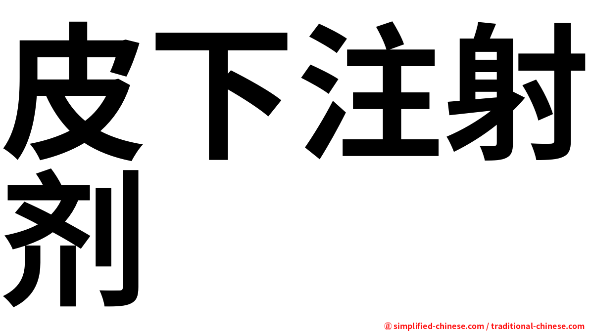 皮下注射剂