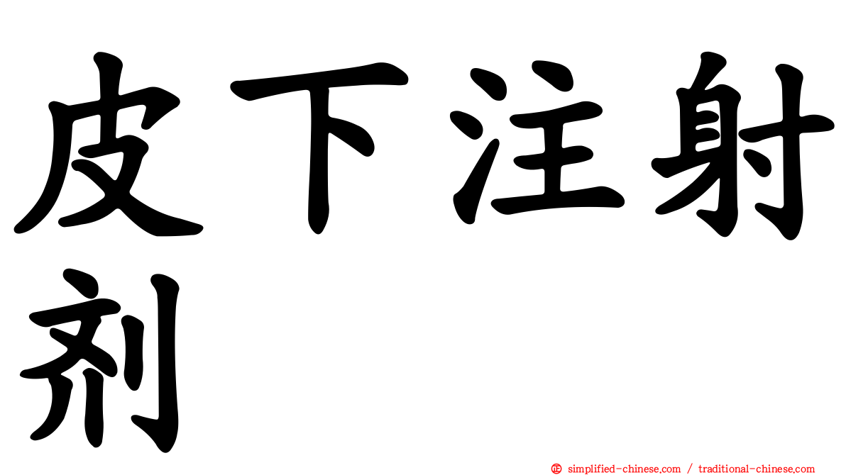 皮下注射剂