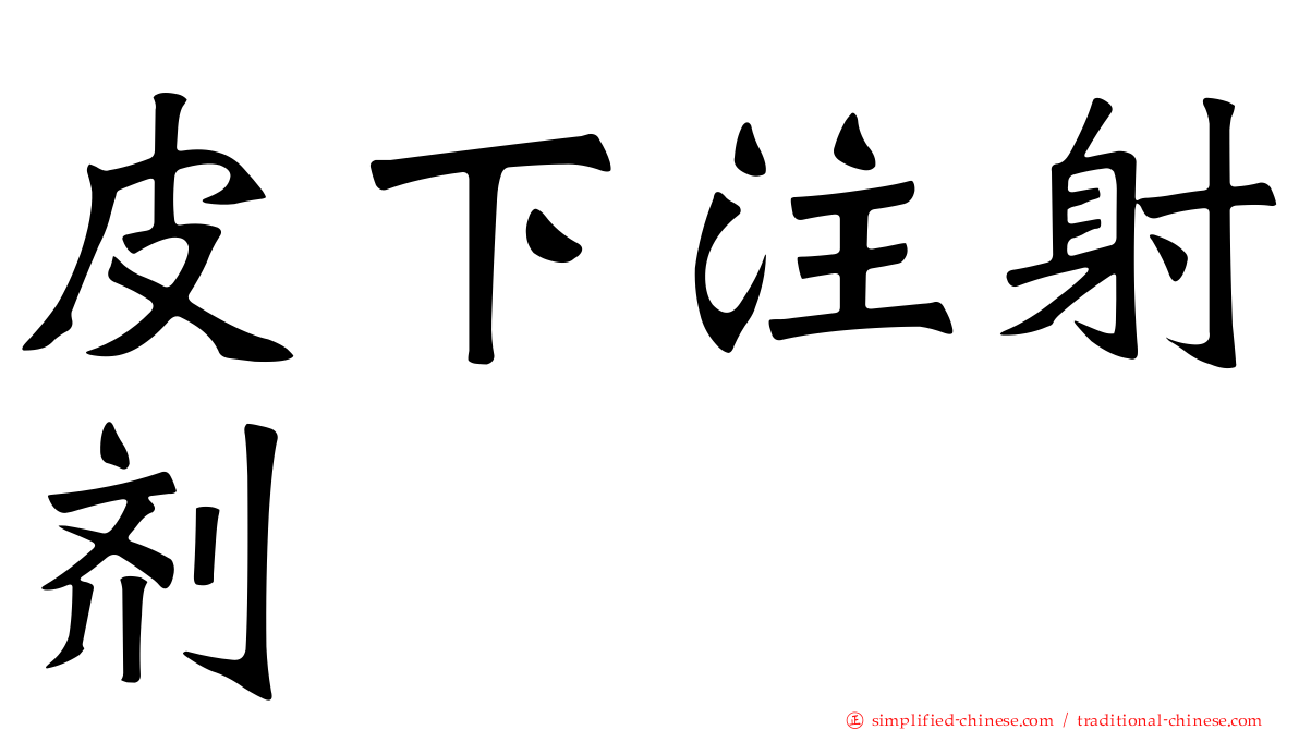 皮下注射剂