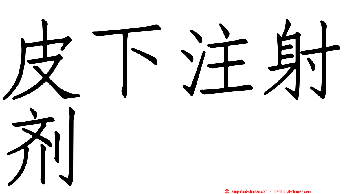 皮下注射剂