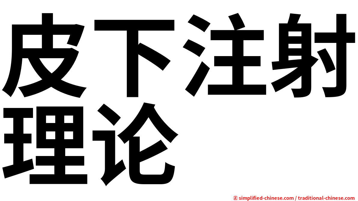 皮下注射理论