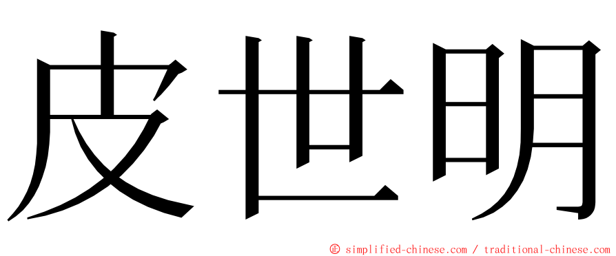 皮世明 ming font