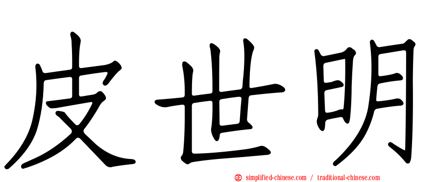 皮世明