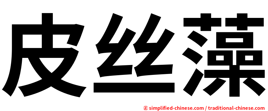 皮丝藻