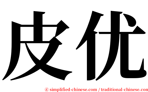 皮优 serif font
