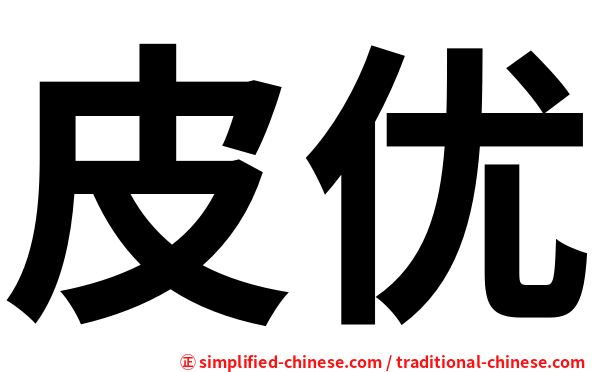 皮优
