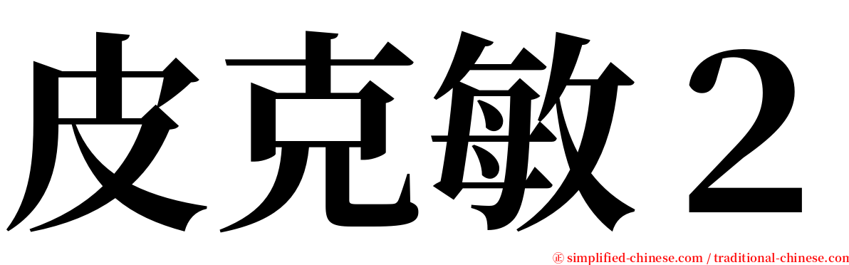 皮克敏２ serif font