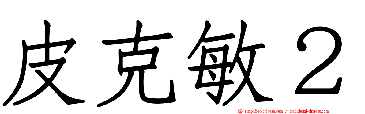 皮克敏２