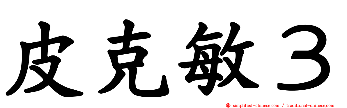 皮克敏３