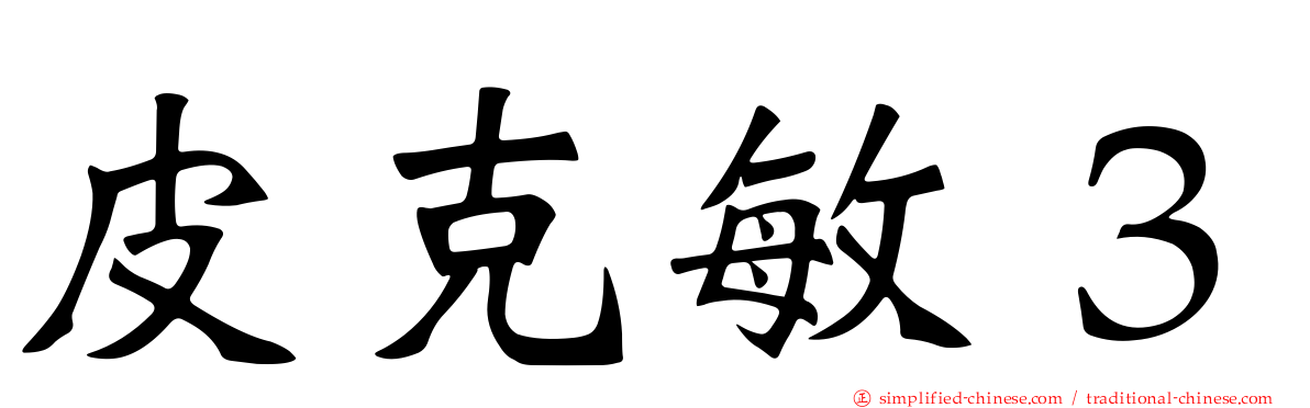 皮克敏３