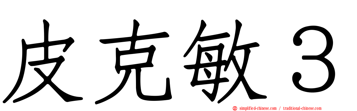 皮克敏３