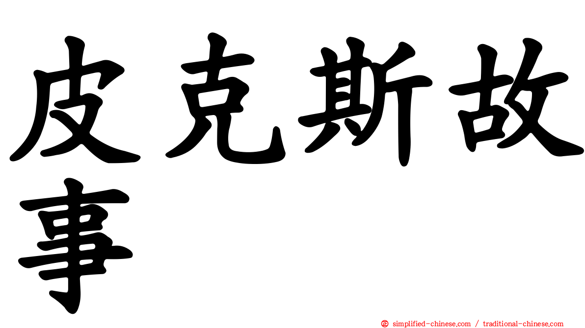 皮克斯故事
