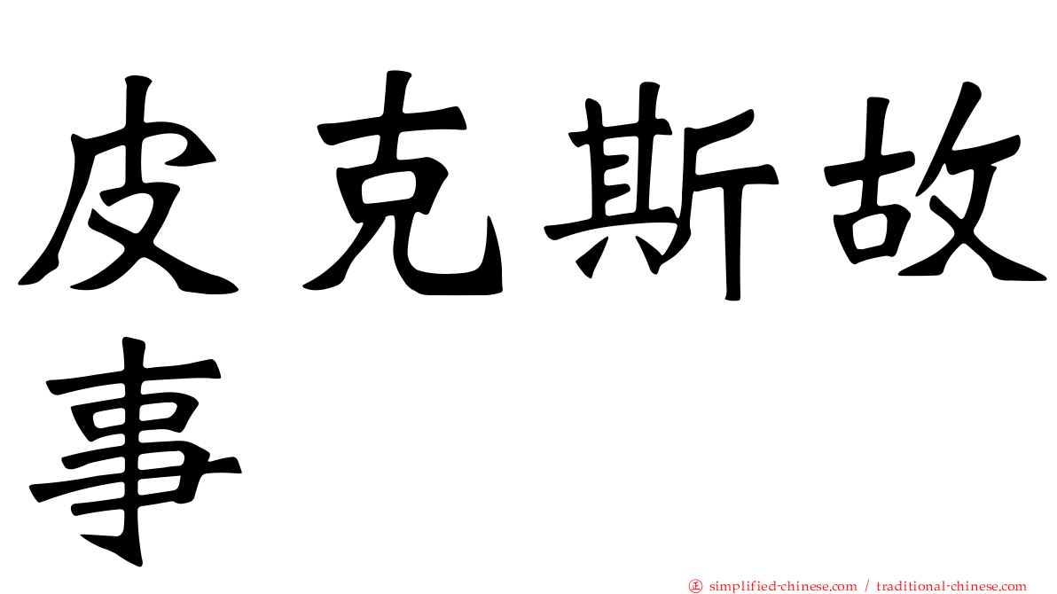 皮克斯故事