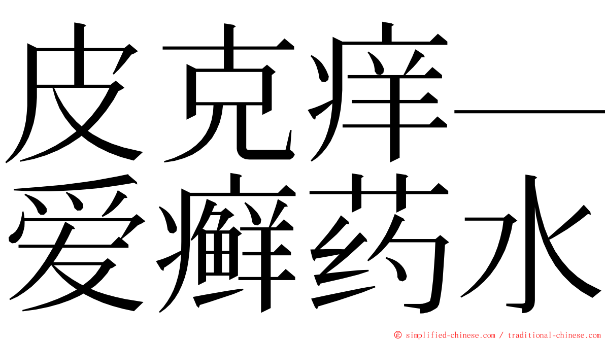 皮克痒—爱癣药水 ming font