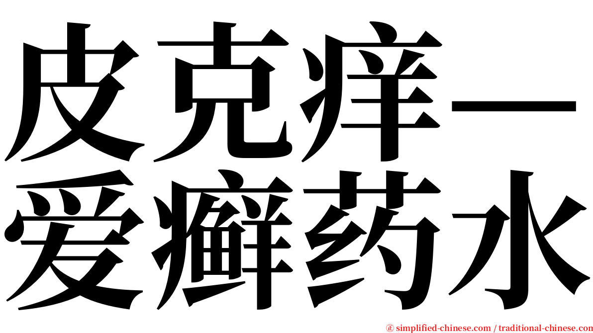 皮克痒—爱癣药水 serif font