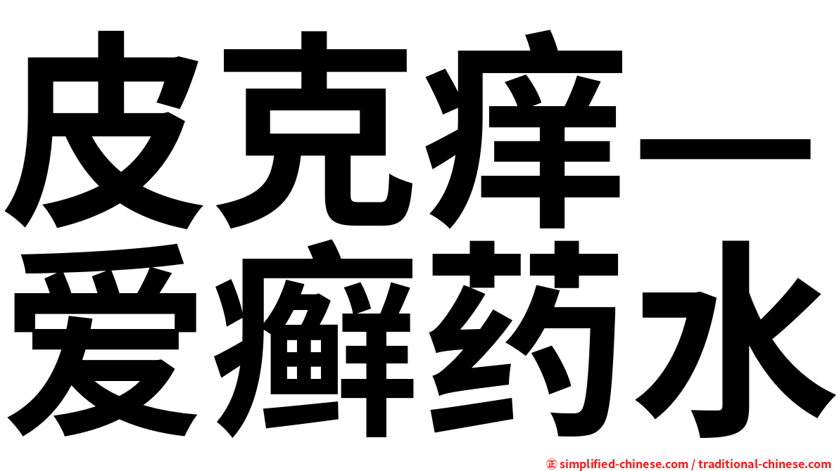 皮克痒—爱癣药水