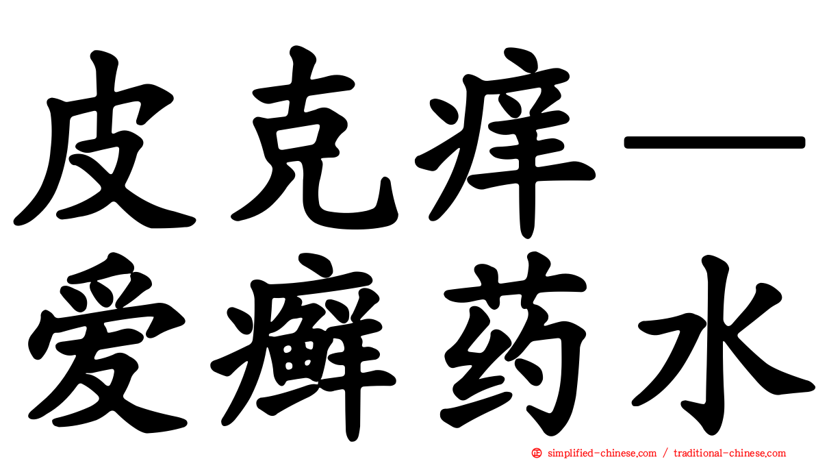 皮克痒—爱癣药水