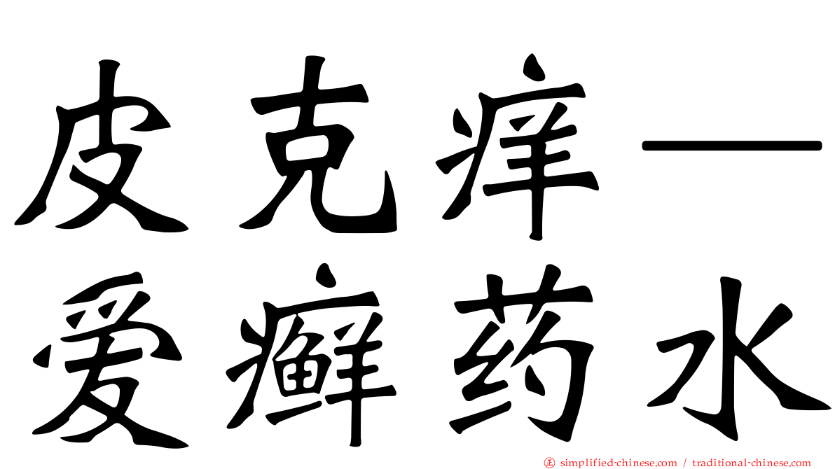皮克痒—爱癣药水