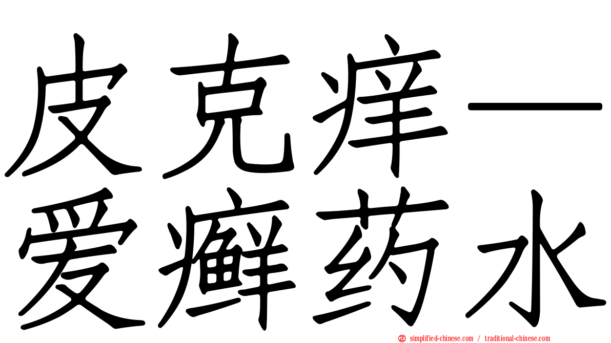 皮克痒—爱癣药水