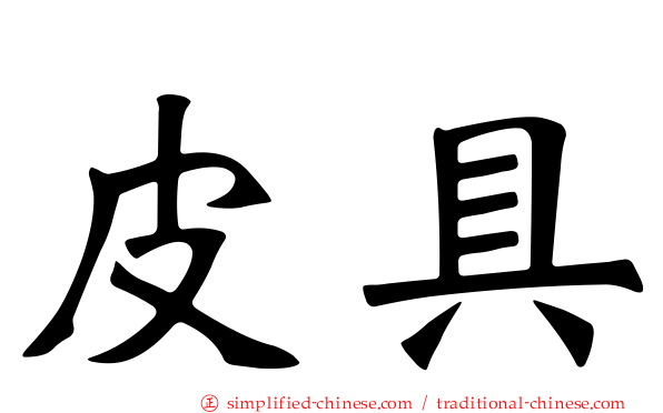 皮具