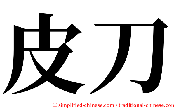 皮刀 serif font