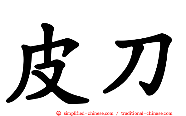 皮刀