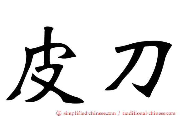 皮刀