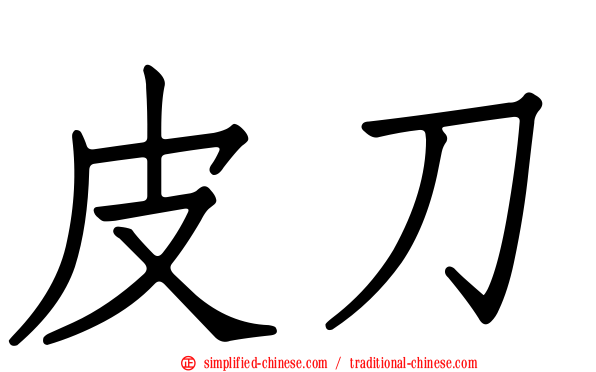 皮刀