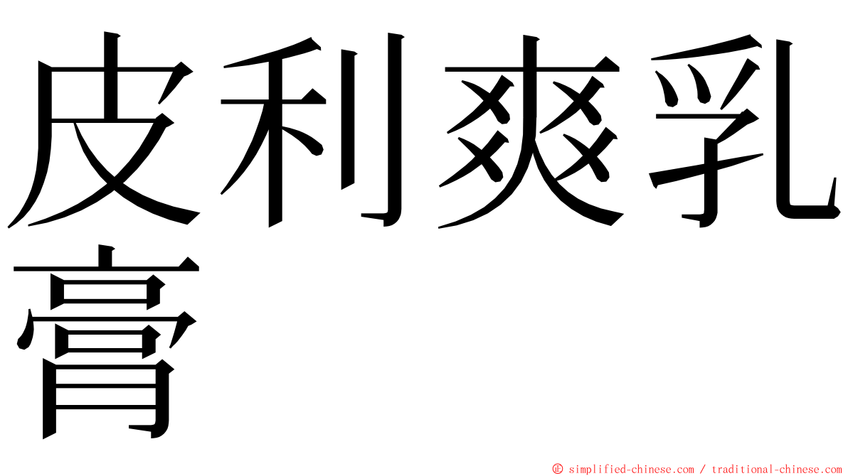皮利爽乳膏 ming font